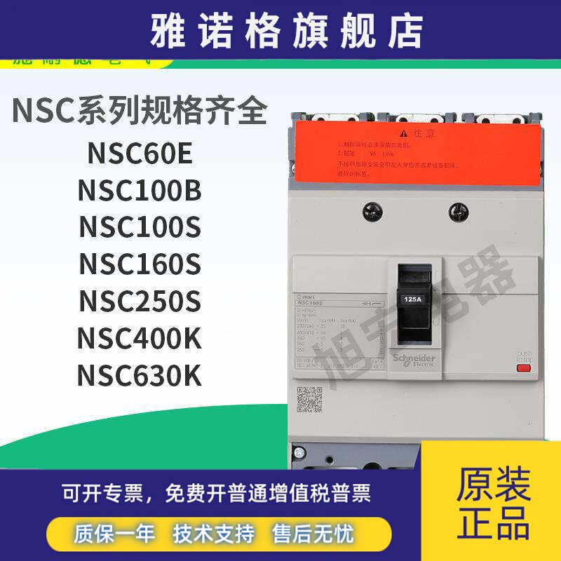 施耐德塑壳NSC60E/100B/100S/160S/250S/400K/630K 3P 60A 100A
