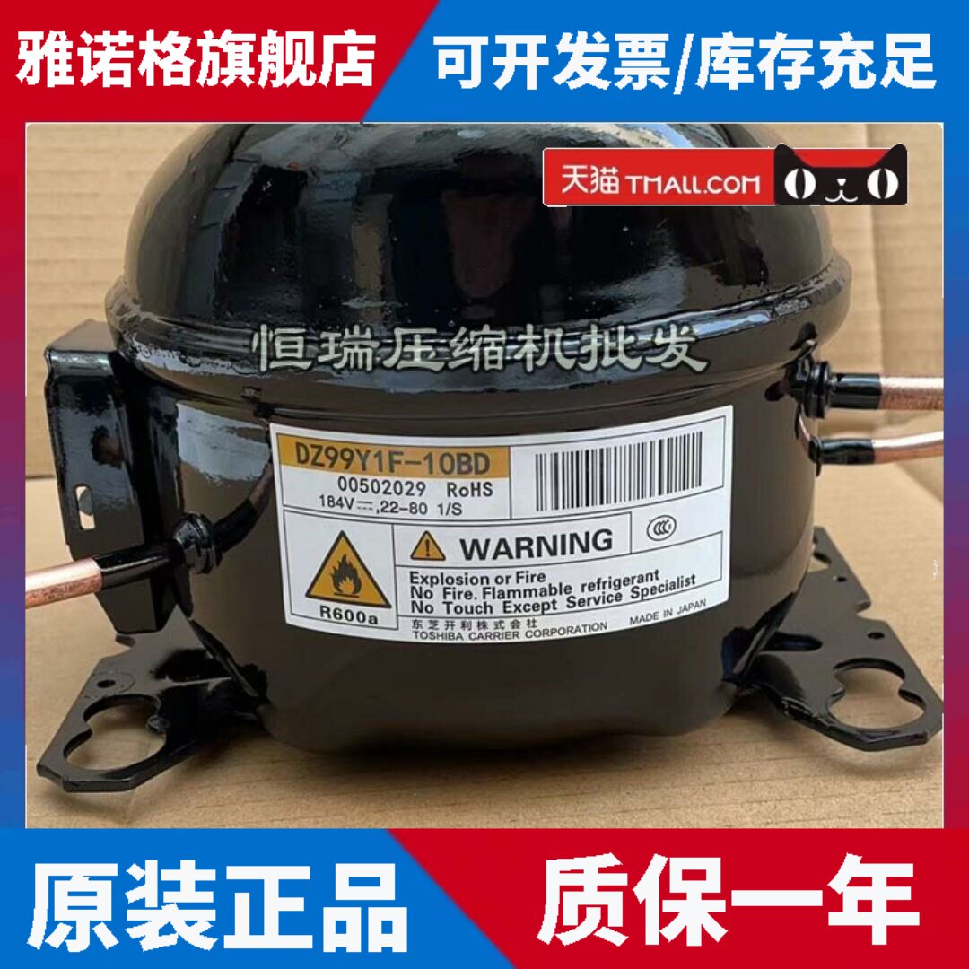 适用美芝适用于东芝R600a DZ99Y1F-10BD 变频冰箱冰柜压缩机