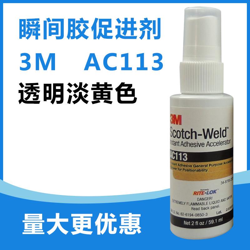 进口3M处理剂AC113胶水瞬间胶促进剂 502加速底涂剂 氰基丙烯酸