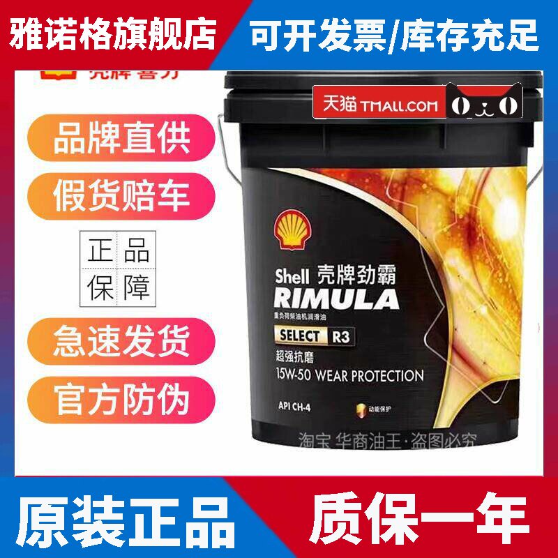 壳牌劲霸柴机油R3 15W40 15W50重卡货车CH-4柴油发动机机油皮卡18