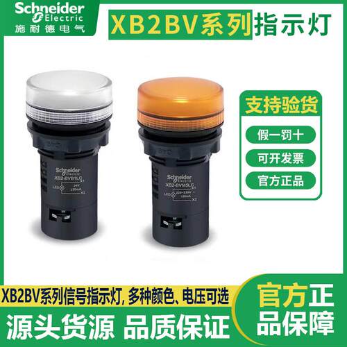 施耐德指示灯XB2BV带LED绿红黄蓝白3LC4LC5LC红色蜂鸣器24V/220V