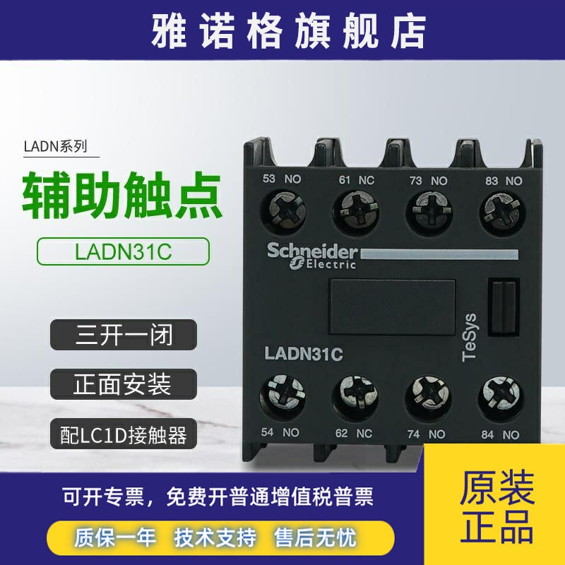 施耐德接触器LC1D辅助触点LADN31C正面安装触头组3开1闭