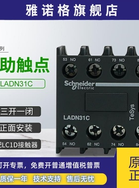 施耐德接触器LC1D辅助触点LADN31C正面安装触头组3开1闭