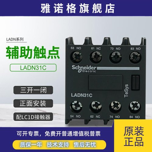 施耐德接触器LC1D辅助触点LADN31C正面安装触头组3开1闭