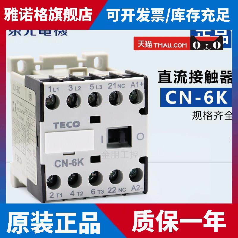 原装TECO东元小型直流接触器CN-6K DC24V 48 110 220v台安
