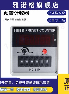 台湾原装进口FOTEK阳明多功能智能计数器HC-61P41P51P 31P 42 52P