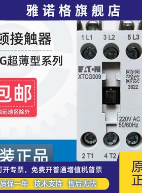 EATON伊顿穆勒超薄型交流接触器XTCG007/009/012/018/025/032/040