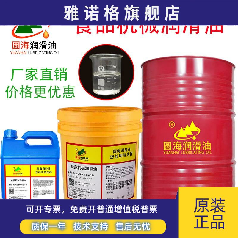 32圆海46SHC Cibus68#100号150号320食品机械润滑油18升长城4L220