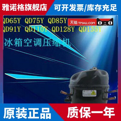 适用QD52QD65YQD75YQD85YQD91YQDQD110YQD128YQD142Y包一年 R600a