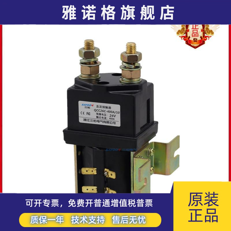 SAYOON直销QCC26C-400A/10B电动车继电器三佑直流接触器24v48v