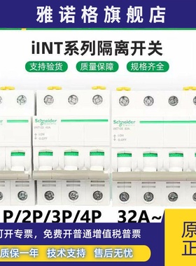 施耐德隔离开关iINT125空开1P2P3P4P32A40A63A80A100A125A断路器