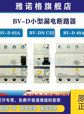 三菱原装BV-D 25A 40A 63A 2P/4P漏电保护空气开关三相四线带漏保