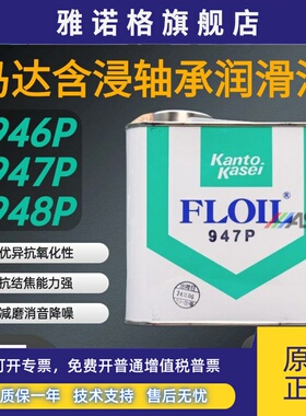 日本FLOIL关东化成946P 947P 948P含浸轴承油马达合成含浸轴承油