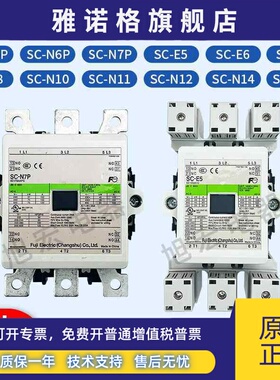 原装富士接触器SC-E5 E6 E7 N5P N6P N7P N8 N10 N11 N12 N14N16