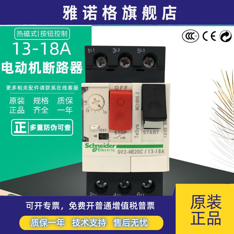 施耐德 GV2ME20C 电动机断路器 GV2-ME20C 13-18A 马达保护开关