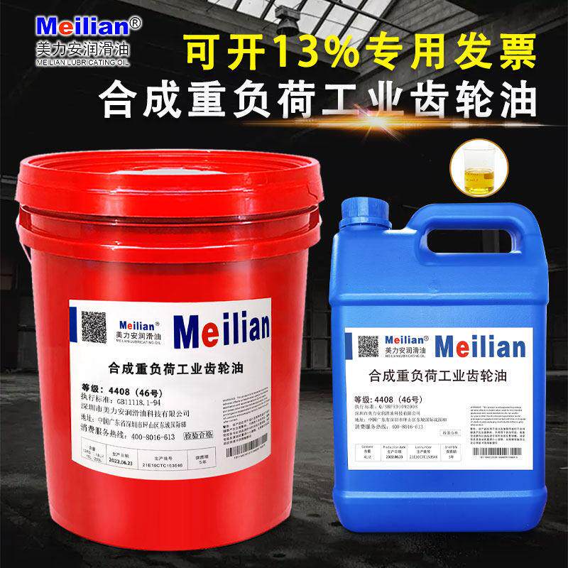 68美力安4408合成重负荷工业齿轮油150号220抗磨320#460美孚680