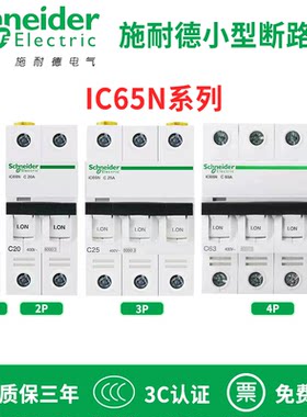 施耐德原装正品A9断路器IC65N空开1P20A 2P63A 3P 4P 1A 2A3A-80A