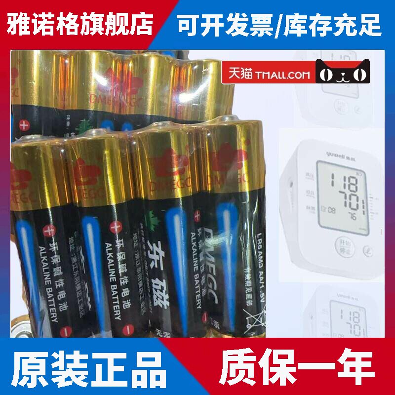 DMEGC东磁鱼跃电子血压计耳温枪指纹智能密码锁原装碱性5号电池