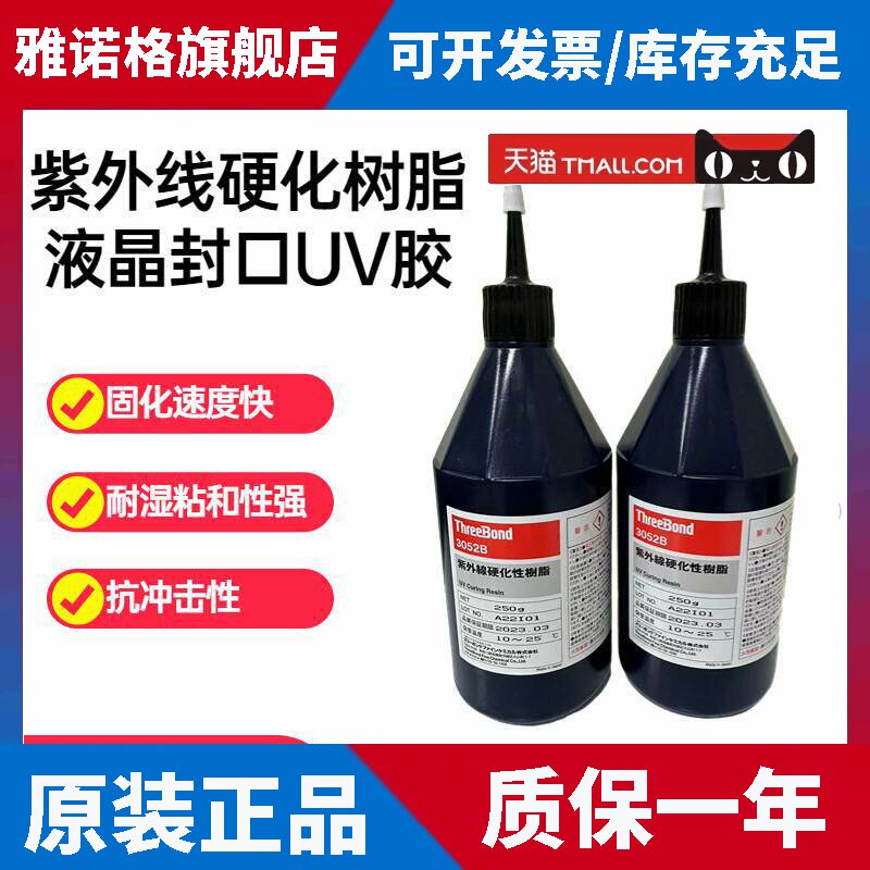 日本三键TB3052B紫外线硬化树脂 threebond3052B液晶封口用UV胶