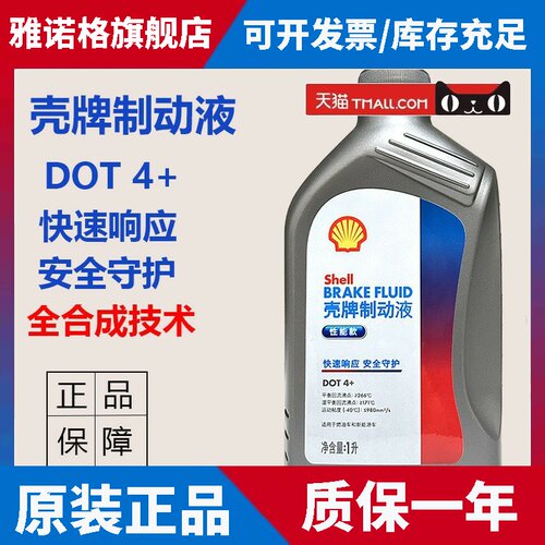 正品壳牌刹车油DOT4+汽车摩托车新能源全合成制动液刹车液1L