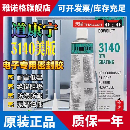 正品美国陶熙道康宁DOW CORNING 3140 RTV COATING密封胶90ML/支