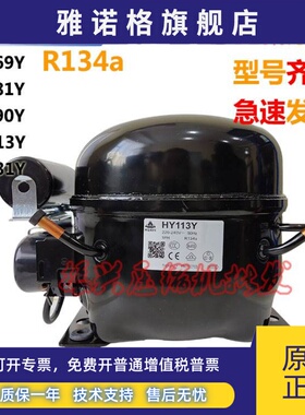 全新原装华意HY69Y HYE81Y HYE90Y HY113Y HY131Y冰箱压缩机