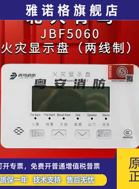 北大青鸟火灾显示盘JBF5060代替JBF3060楼层显示器消防层显警报器