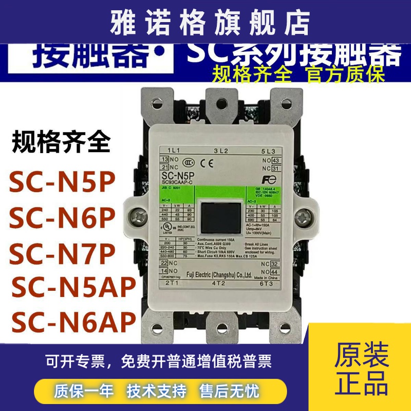 正品富士交流接触器SC-N5P N6P N7P N5AP N6AP N7AP/CS 110V220V