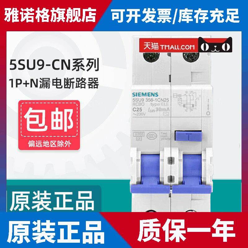 西门子小型漏电断路器5SU9356-1CN16 25A空气开关1P+N带漏保30mA