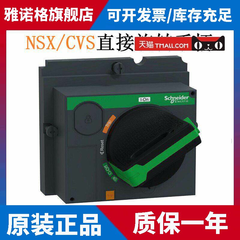 施耐德CVS/NSX100/160/250A塑壳断路器直接旋转手柄黑色LV429337T