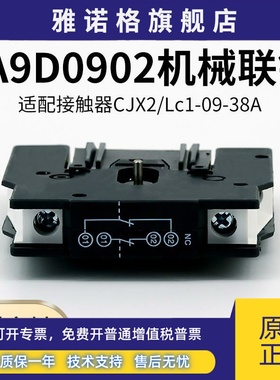 LA9D0902机械联锁CJX2交流接触器LC1D09-95互锁模块LA9D11502