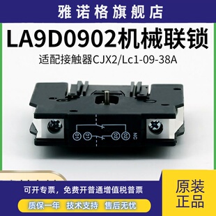 LA9D0902机械联锁CJX2交流接触器LC1D09-95互锁模块LA9D11502