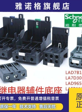 施耐德热过载底座LAD7B106C/LA7D3064C/LAD96560C/LAEB1N/LAEB3N