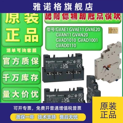 原装施耐德GVAE1/11/20辅助触点 GVAN11/20 GVAD1010/0110/1001现