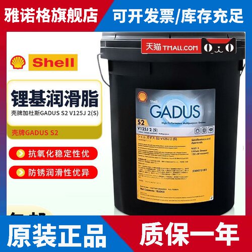 日本壳牌GADUS S2V125J 2(S)高性能多用途 极压轴承锂基润滑脂