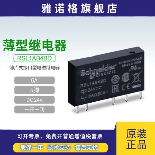 施耐德薄型继电器RSL1AB4BD 1开1闭5脚6A 24VDC薄片式接口型