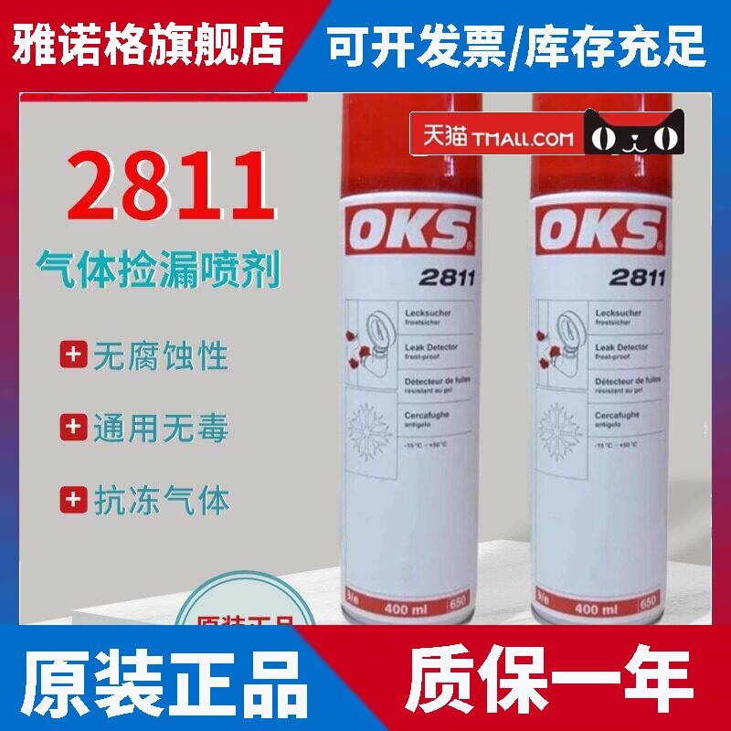 德国OKS2811阀门检漏剂 OKS2811气体测漏 奥凯斯2811抗冻检漏剂