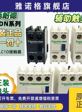 LADN22C LADN11C/20/31/40/02C/13C正品施耐德接触器辅助触头