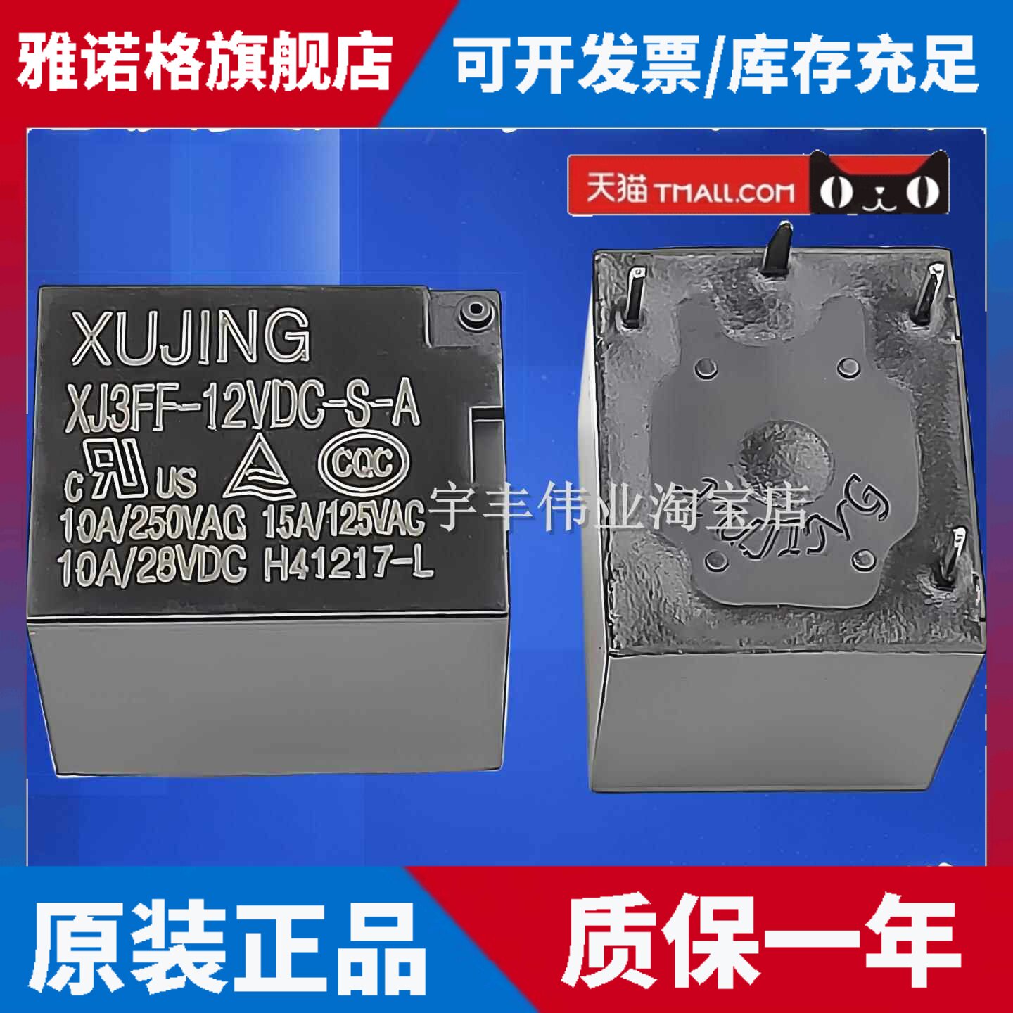 全新原装 XJ3FF-12VDC-S-A 12VDC电饭煲热水壶功率继电器 10A 4脚