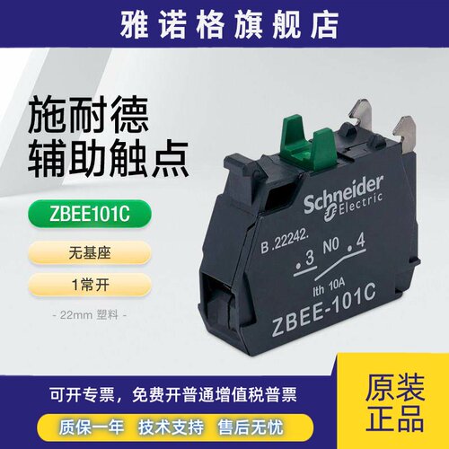 施耐德XB5A按钮开关辅助触点ZBEE101C 1常开触头模块附件绿色NO