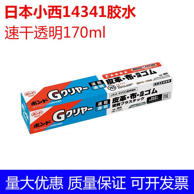 进口日本小西14341胶水KONISHI 14341 皮革 布 速干透明170ml/支