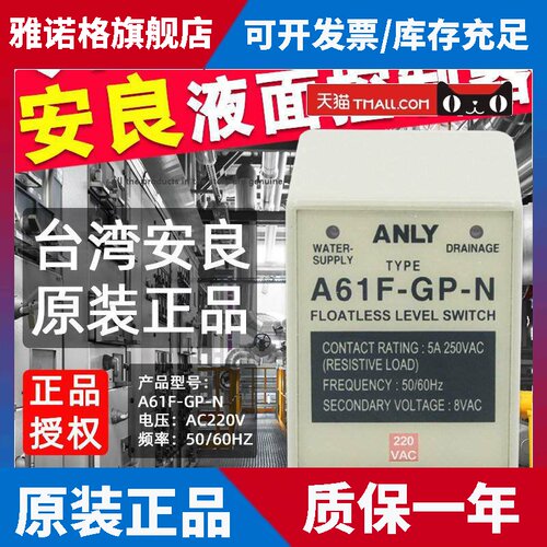 台湾安良ANLY液面控制器A61F-GP-N控制器5A 250VAC电压AC220V原装