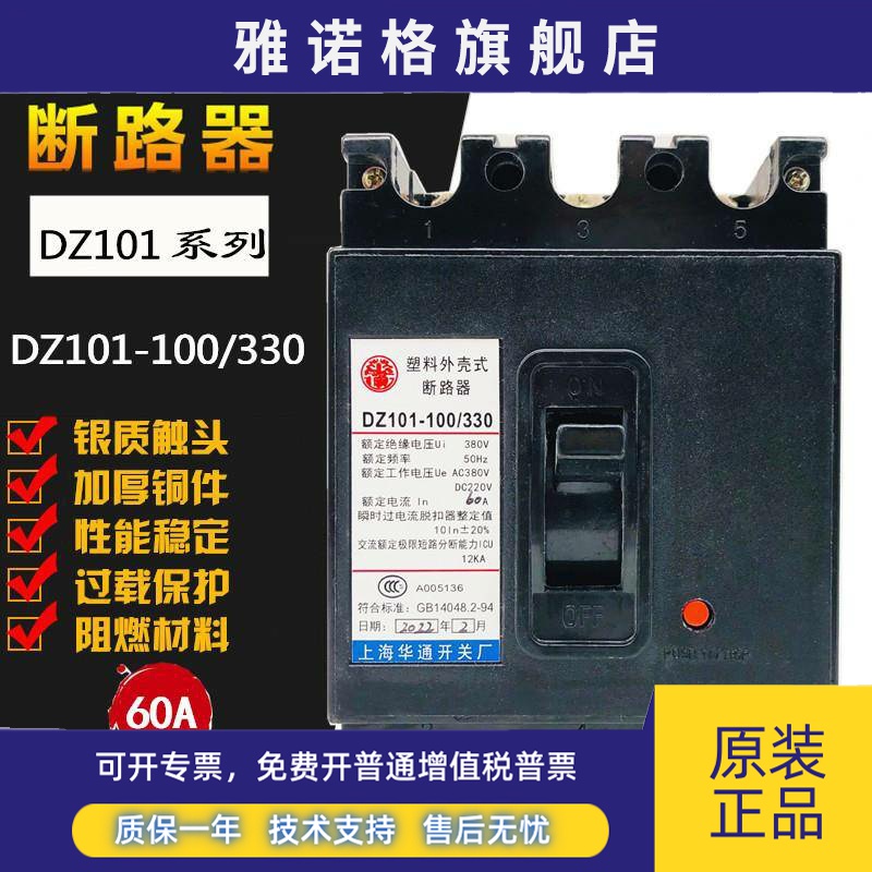 华通DZ101-100/330塑壳断路器380V空开100A 80A70A 60A50A 40A30A