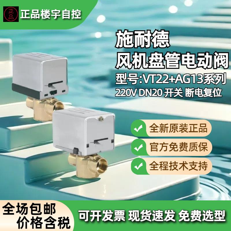 施耐德VT2332+AG13U020风机盘管螺纹电动区域水阀门断电复位