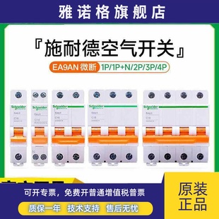 施耐德EA9空气开关1P2P3P4P家用1P N断路器32A40A63A不带漏电保护