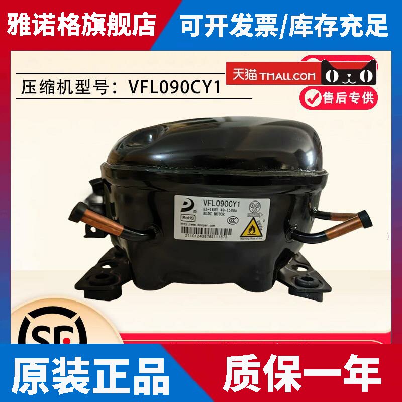适用适用创维云米美的海信TCL海信 冰箱东贝压缩机VFL090CY1原厂