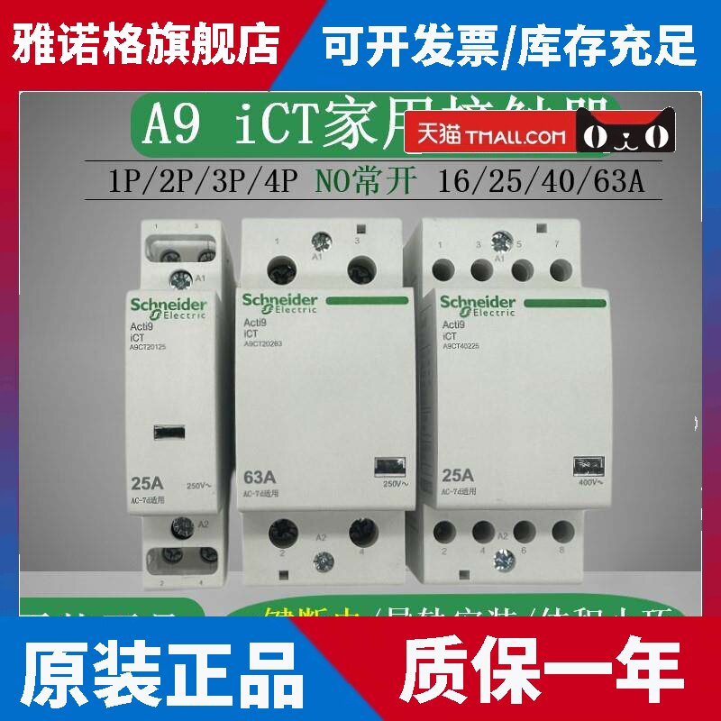 施耐德A9家用接触器iCT 2NO常开 220V 1P2P25A接触器4P63A一键断
