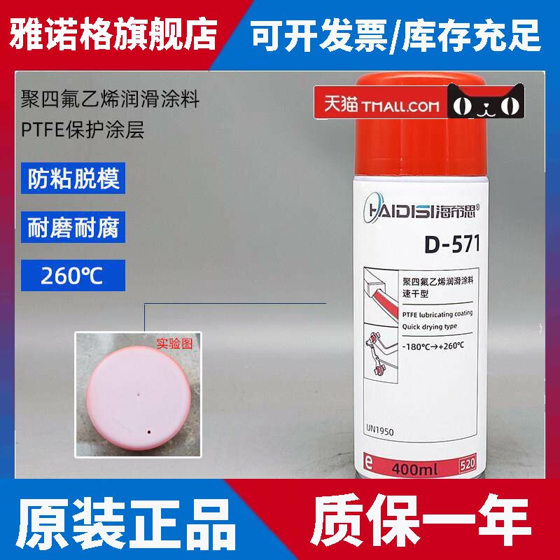 D571铁氟龙PTFE涂层保护喷剂聚四氟乙烯润滑剂防粘着涂层输送带