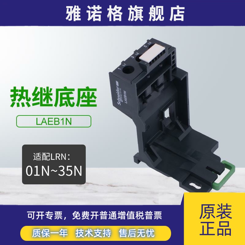 施耐德热过载继电器底座LAEB1N适配LRN01N-35N热继电器LRE系列