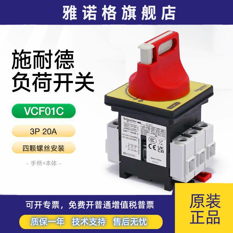 施耐德负荷开关套装本体+手柄VCF01C电气柜门锁三极隔离开关3P20A